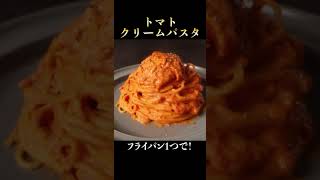 フライパン1つでガチで有り得ないほど絶品なトマトクリームパスタの作り方