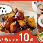 おかずからスイーツまで！アレンジ色々♪【さつまいもレシピ10選】｜macaroni（マカロニ）