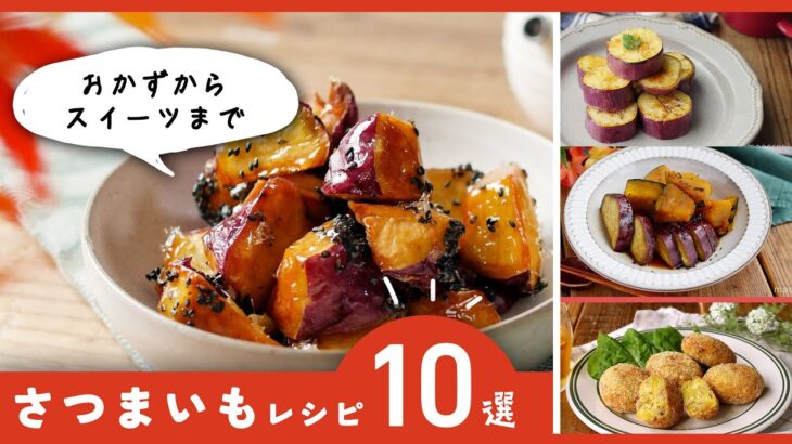 おかずからスイーツまで！アレンジ色々♪【さつまいもレシピ10選】｜macaroni（マカロニ）