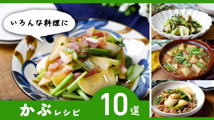 【かぶレシピ10選】漬物や炒め物など！夕食のメインおかずにおすすめ♪｜macaroni（マカロニ）