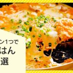 【フライパン1つで】昼ごはんレシピ10選【洗い物少なくラクチン】