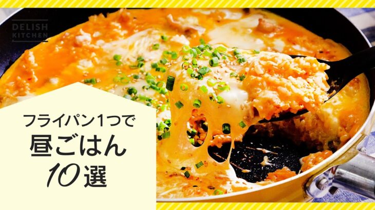 【フライパン1つで】昼ごはんレシピ10選【洗い物少なくラクチン】