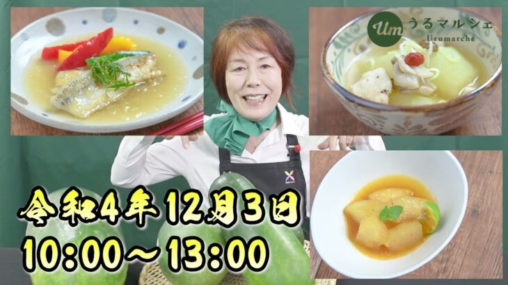 【12月のテトネーゼキッチンxうるマルシェ 簡単レシピの島野菜料理教室】#うるま＃観光＃冬瓜