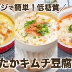 【レンジで簡単！低糖質】あったかキムチ豆腐のダイエットレシピ 3選