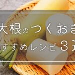 【時短料理】冬のおすすめ晩ごはん！『大根つくおき3選』の作り方🍳