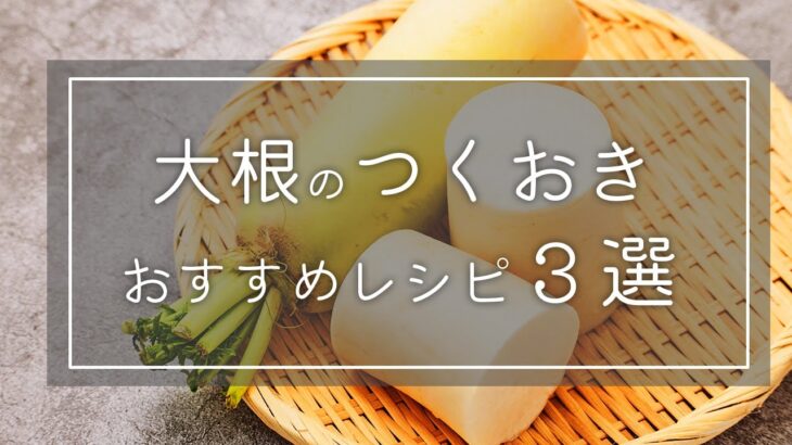 【時短料理】冬のおすすめ晩ごはん！『大根つくおき3選』の作り方🍳