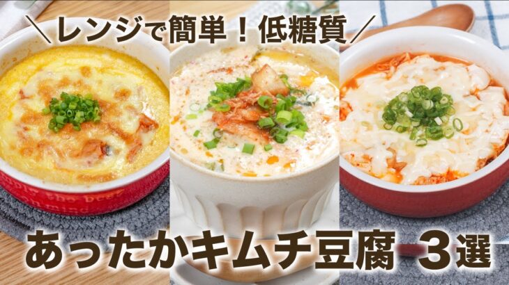 【レンジで簡単！低糖質】あったかキムチ豆腐のダイエットレシピ 3選