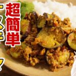 世界一ずぼらな「電子レンジ4分」で作るナスとひき肉のカレー【レンチンカレー】ベイガンキーマカレー