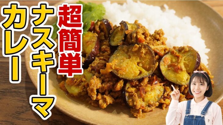 世界一ずぼらな「電子レンジ4分」で作るナスとひき肉のカレー【レンチンカレー】ベイガンキーマカレー