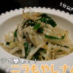 【電子レンジレシピ】ｼｬｷｼﾞｬｷ!! ニラもやしのナムル 5分以内で副菜完成!!？ 5分cooking