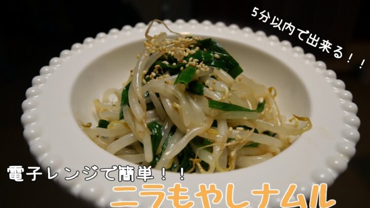 【電子レンジレシピ】ｼｬｷｼﾞｬｷ!! ニラもやしのナムル 5分以内で副菜完成!!？ 5分cooking