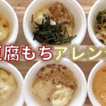 【節約】豆腐もちレシピ☆レンジで簡単アレンジ／おつまみとスイーツ6種を同時に作るよ