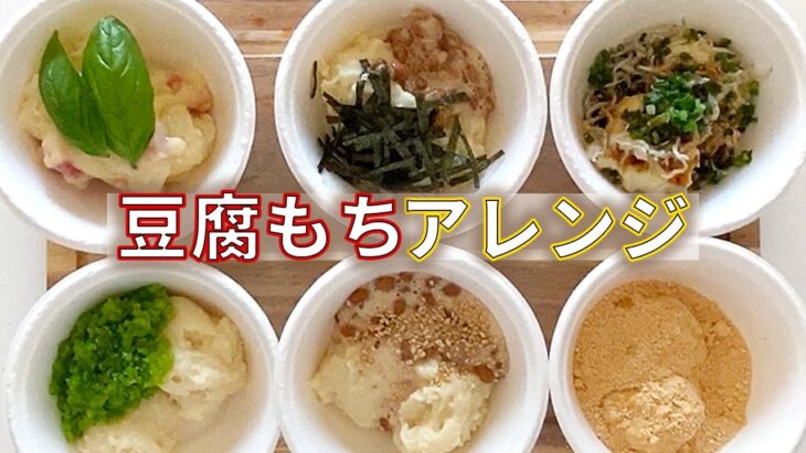 【節約】豆腐もちレシピ☆レンジで簡単アレンジ／おつまみとスイーツ6種を同時に作るよ