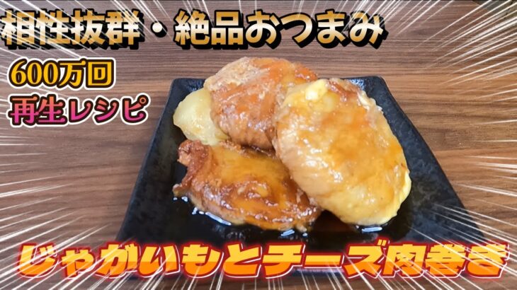 【600万回レシピ】最高の組み合わせ・食べ応え抜群・相性抜群・絶品・簡単・ほっくほくのじゃがいもとトローリチーズの豚肉巻きの作り方