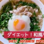 【ダイエットレシピ】美味しく食べてダイエット！オートミールアレンジレシピ🥣和風リゾット　Diet with oatmeal!  Japanese style risotto