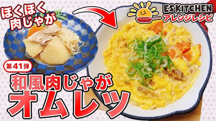 管理栄養士こむらん監修！ESアレンジレシピ♪第41弾「和風肉じゃがオムレツ」