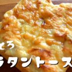 グラタントーストの作り方♪レンジ＆トースターで作る！食パンアレンジ♪とろとろクリーム！How to make gratin toast