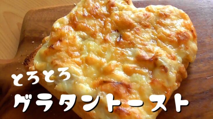 グラタントーストの作り方♪レンジ＆トースターで作る！食パンアレンジ♪とろとろクリーム！How to make gratin toast