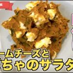 【アレで味付け】かぼちゃとクリームチーズのサラダの作り方♪味付けはまさかのだしパック！？Kiriのクリチでまろやかに☆電子レンジで作れる簡単サラダレシピ！やすまるだし公式アンバサダーオリジナルレシピ♪