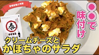 【アレで味付け】かぼちゃとクリームチーズのサラダの作り方♪味付けはまさかのだしパック！？Kiriのクリチでまろやかに☆電子レンジで作れる簡単サラダレシピ！やすまるだし公式アンバサダーオリジナルレシピ♪