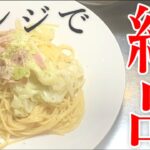 【お店泣かせ】鍋不要！電子レンジで子供でも出来るお店Levelの本格ペペロンチーノ！