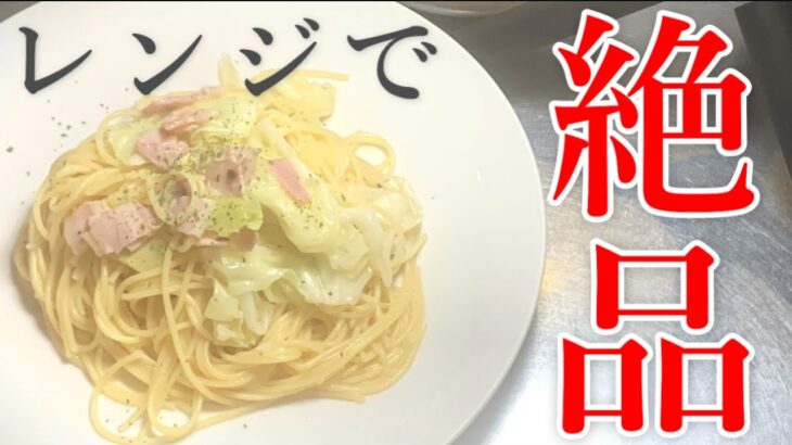 【お店泣かせ】鍋不要！電子レンジで子供でも出来るお店Levelの本格ペペロンチーノ！