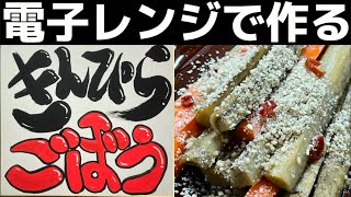 簡単すぎる！タッパー入れてレンジでOK!【きんぴらごぼう】作りたくなる激旨レシピ