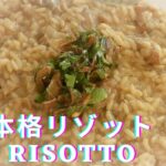 【Risotto】フライパン一つで簡単♪調理時間たったの30分♪#イタリアン #海外多国籍レシピ