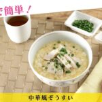 レンジで簡単！中華風ぞうすい【きちんとキッチンbydaiei】