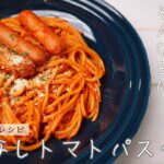 包丁を握りたくない日に作る、トマトパスタ【ホットクック】