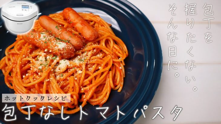 包丁を握りたくない日に作る、トマトパスタ【ホットクック】