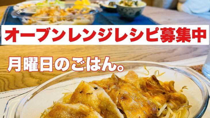 【オーブンレンジ】月曜日の晩ごはん【レシピ募集中】