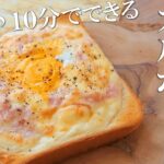 １０分でできるカルボトーストがうますぎた【食パンアレンジ】