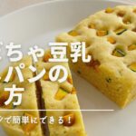 【レンジで簡単】「かぼちゃ豆乳蒸しパン」の作り方 / 卵・乳製品ゼロ