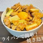 【焼き鳥丼】時短で簡単！フライパンで作る激ウマ鳥丼