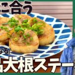 【レンジで簡単】こんがりとろとろ〜メインおかずになる大根レシピ！