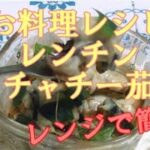 【お料理レシピ】超簡単！電子レンジでチン！ケチャチー茄子｜覚書｜