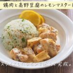 鶏肉と高野豆腐のレモンマスタードクリーム煮　レシピ動画