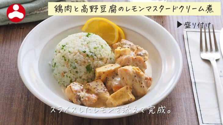 鶏肉と高野豆腐のレモンマスタードクリーム煮　レシピ動画