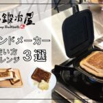 【村の鍛冶屋】ＴＳＢＢＱホットサンドメーカーでアレンジレシピ３選　ホットケーキ　ホットサンドソロ　お好み焼き