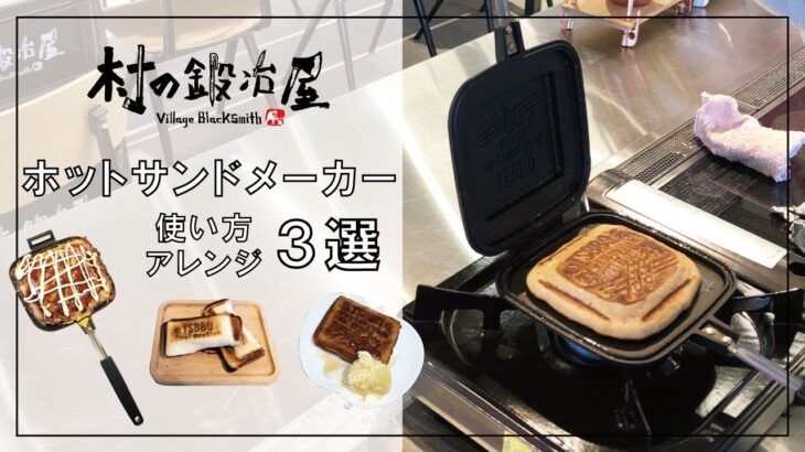 【村の鍛冶屋】ＴＳＢＢＱホットサンドメーカーでアレンジレシピ３選　ホットケーキ　ホットサンドソロ　お好み焼き