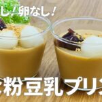 きな粉豆乳プリンの作り方🌟簡単お菓子作りレシピ