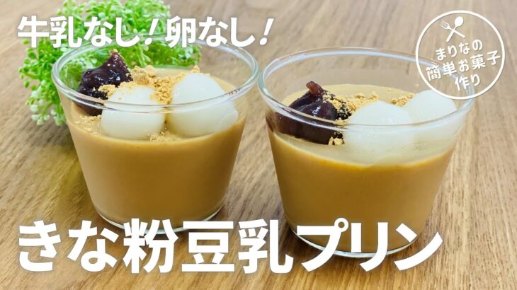 きな粉豆乳プリンの作り方🌟簡単お菓子作りレシピ