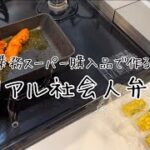 【業スー】フライパン１つで作るリアル社会人弁当🍙