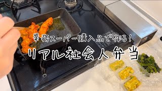 【業スー】フライパン１つで作るリアル社会人弁当🍙