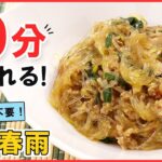 超スピードレシピ！火もフライパンも使わずに簡単メイン料理【麻婆春雨】面倒な事一切なし！なのにちゃんと美味しい♪