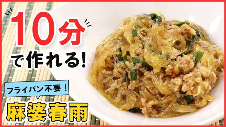 超スピードレシピ！火もフライパンも使わずに簡単メイン料理【麻婆春雨】面倒な事一切なし！なのにちゃんと美味しい♪