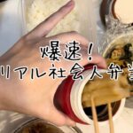 【斬新】フライパン１つで作るリアル社会人弁当　　　〈焼肉丼とおでん編〉