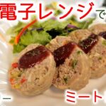 電子レンジで簡単♪低カロリー ミートローフ｜油不使用・豆腐使用でダイエットにも最適♪クリスマスディナーな一品にどうぞ♪おかやま内科糖尿病・健康長寿クリニック｜管理栄養士による調理・栄養指導講座