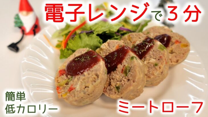 電子レンジで簡単♪低カロリー ミートローフ｜油不使用・豆腐使用でダイエットにも最適♪クリスマスディナーな一品にどうぞ♪おかやま内科糖尿病・健康長寿クリニック｜管理栄養士による調理・栄養指導講座